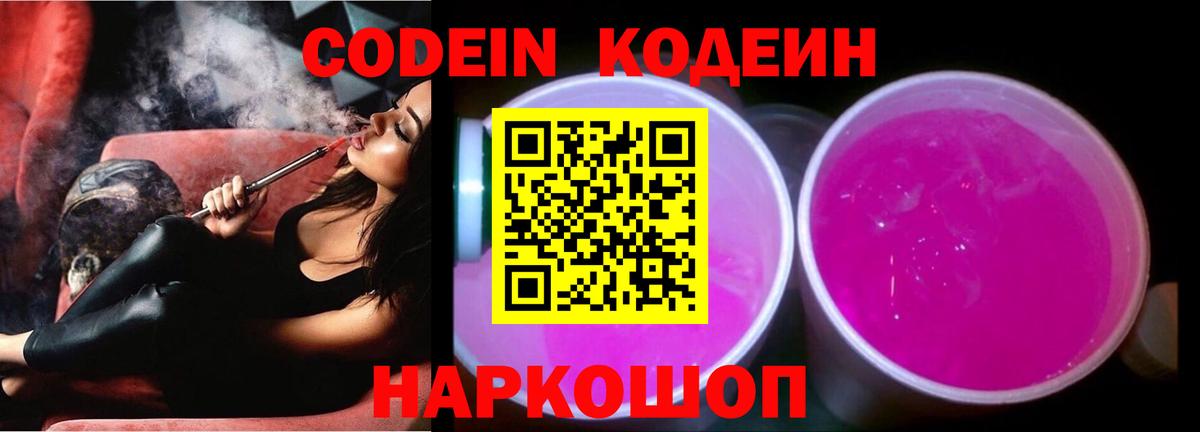 Codein напиток Lean (лин)  Вход с VPN  Златоуст 